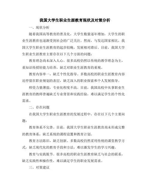 我国大学生职业生涯教育现状及对策分析