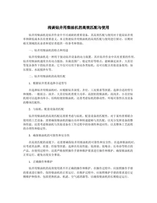 浅谈钻井用柴油机的高效匹配与使用