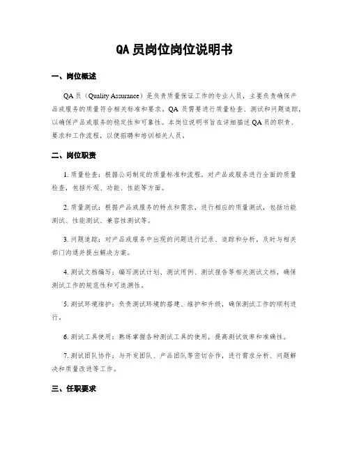 QA员岗位岗位说明书
