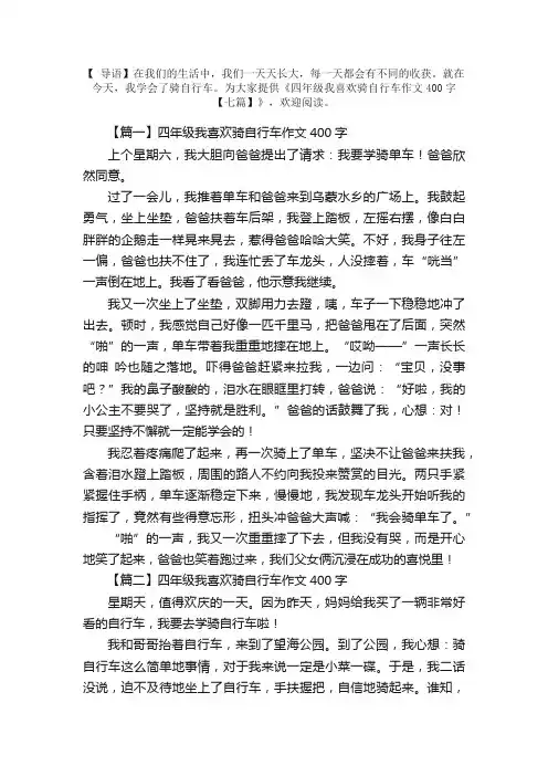 四年级我喜欢骑自行车作文400字【七篇】