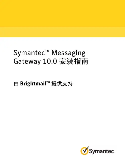 Symantec(TM) Messaging Gateway 10.0 安装指南