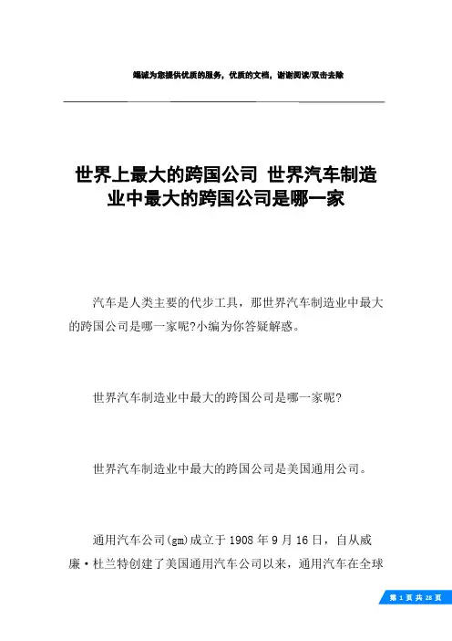 世界上最大的跨国公司 世界汽车制造业中最大的跨国公司是哪一家