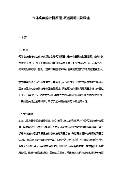 气体密度的计算原理_概述说明以及概述
