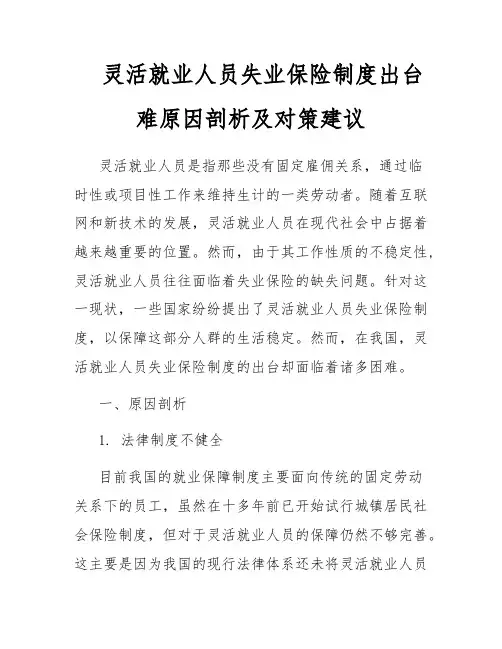灵活就业人员失业保险制度出台难原因剖析及对策建议