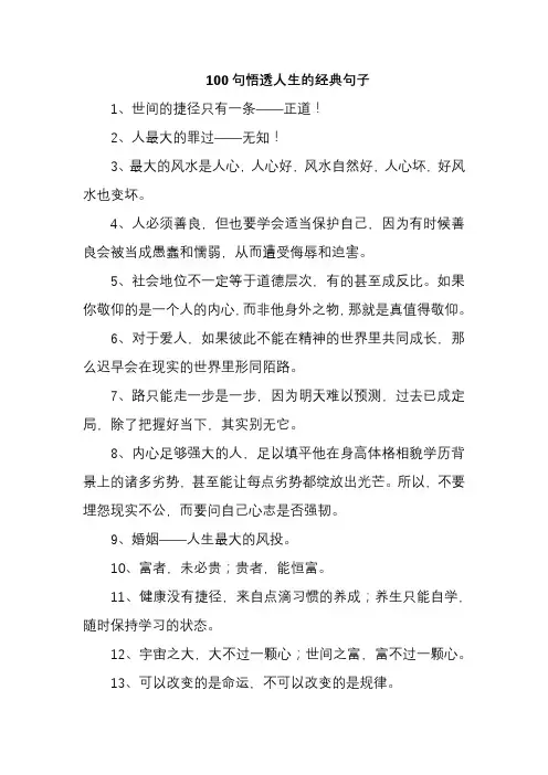 100句悟透人生的经典句子