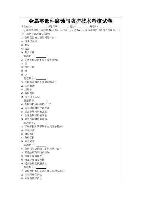 金属零部件腐蚀与防护技术考核试卷