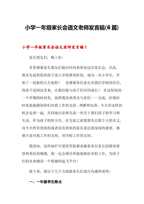 小学一年级家长会语文老师发言稿(6篇)