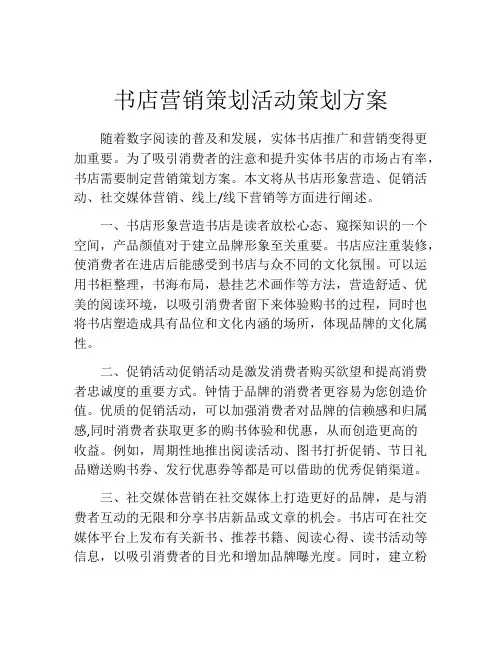 书店营销策划活动策划方案
