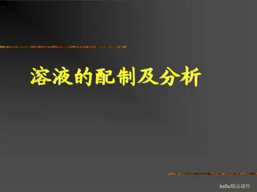 溶液的配制及分析1