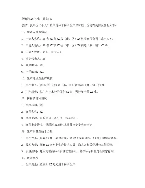 林木种子生产申请书模板
