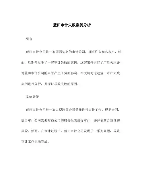 蓝田审计失败案例分析