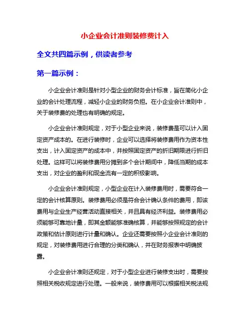 小企业会计准则装修费计入