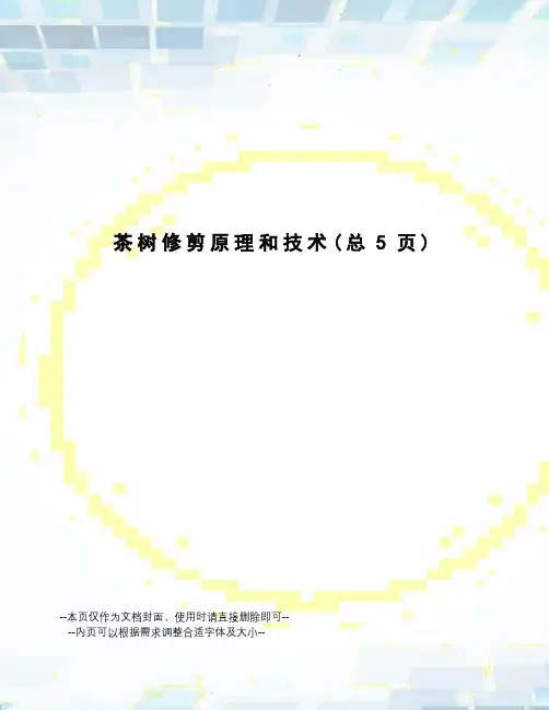 茶树修剪原理和技术