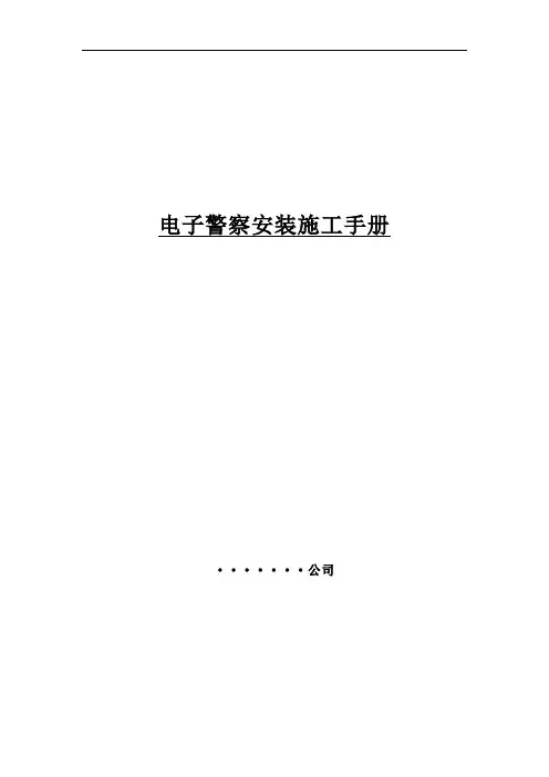 电子警察施工手册