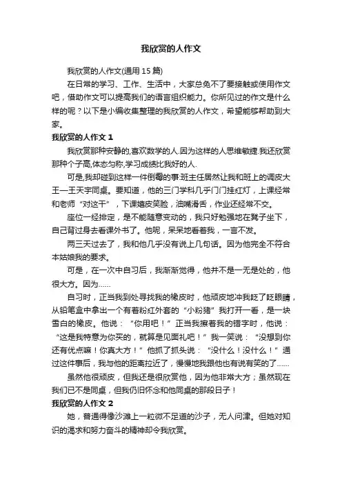 我欣赏的人作文（通用15篇）