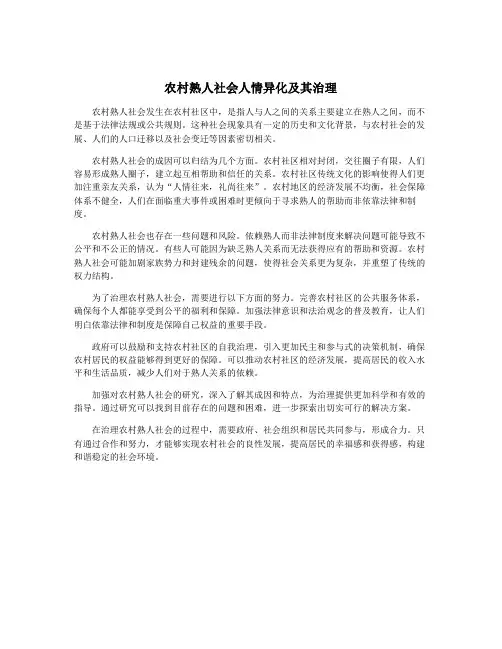 农村熟人社会人情异化及其治理