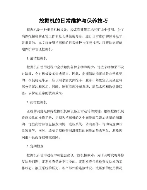 挖掘机的日常维护与保养技巧