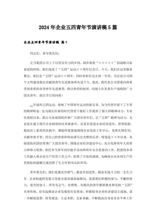 2024年企业五四青年节演讲稿5篇_1