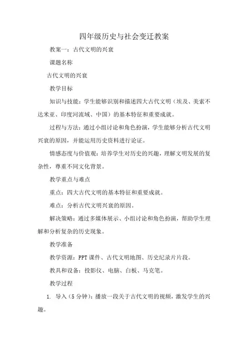 四年级历史与社会变迁教案