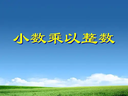 《小数乘以整数》小数乘法PPT课件