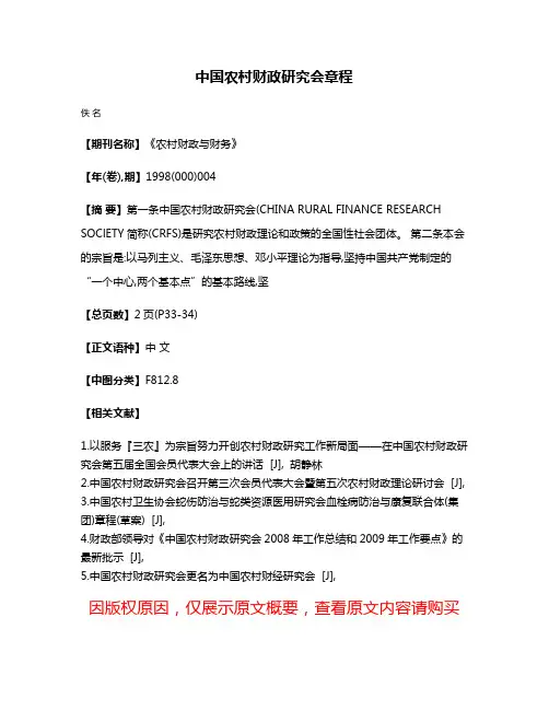中国农村财政研究会章程