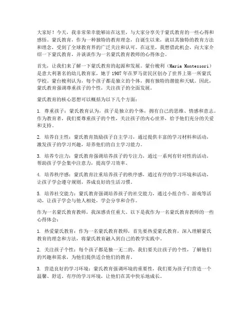 蒙氏教育教师演讲稿