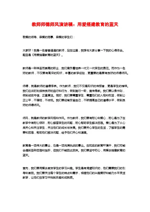 教师师德师风演讲稿：用爱搭建教育的蓝天