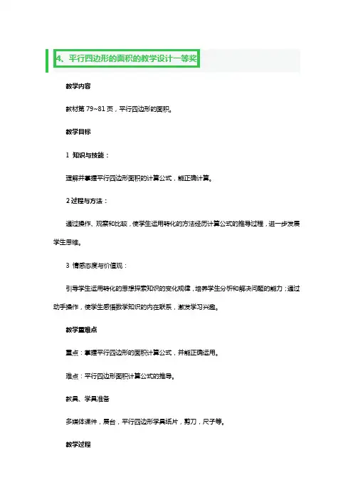 平行四边形的面积教学设计一等奖3篇