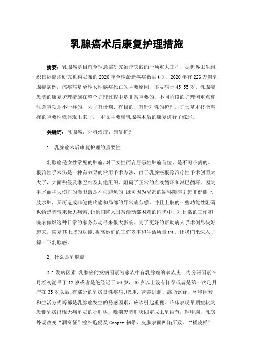 乳腺癌术后康复护理措施
