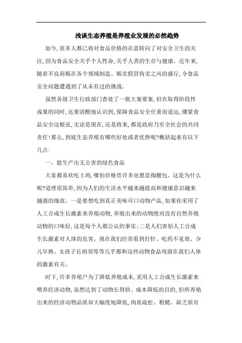 浅谈生态养殖是养殖业发展的必然趋势