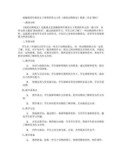部编版四年级语文下册第四单元习作《我的动物朋友》教案(共2课时)