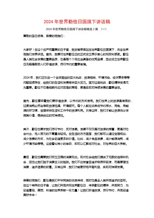 2024年世界勤俭日国旗下讲话稿2篇