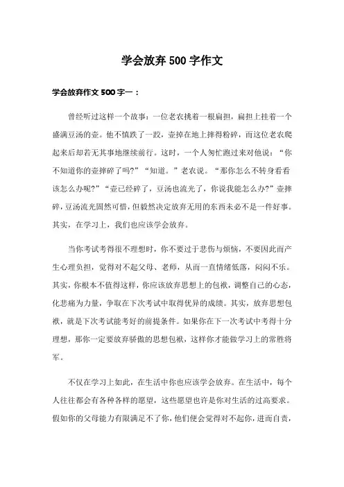 学会放弃500字作文