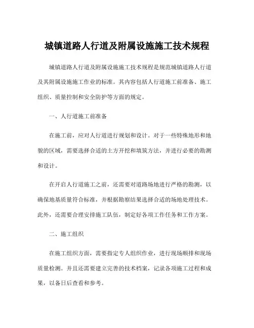 城镇道路人行道及附属设施施工技术规程