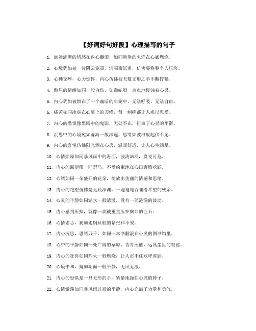 【好词好句好段】心理描写的句子