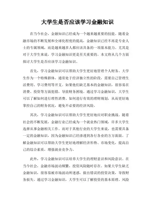 大学生是否应该学习金融知识