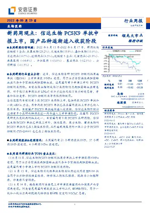 新药周观点：信达生物PCSK9单抗申报上市，国产品种逐渐进入收获阶段