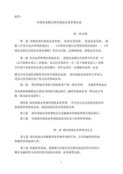 中国农业银行国内保函业务管理办法
