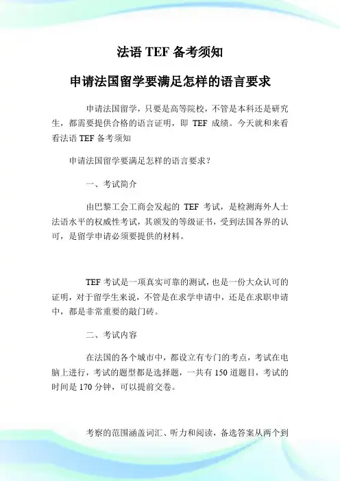 法语TEF备考须知 申请法国留学要满足怎样的语言要求.doc