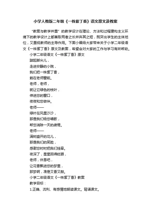 小学人教版二年级《一株紫丁香》语文原文及教案