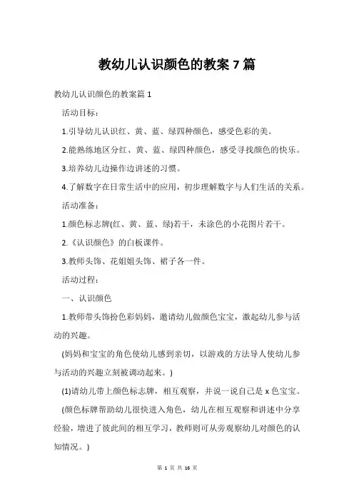 教幼儿认识颜色的教案7篇