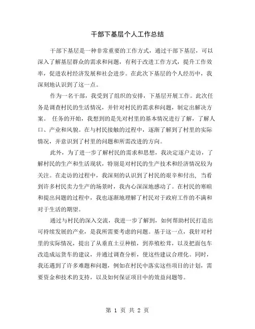 干部下基层个人工作总结
