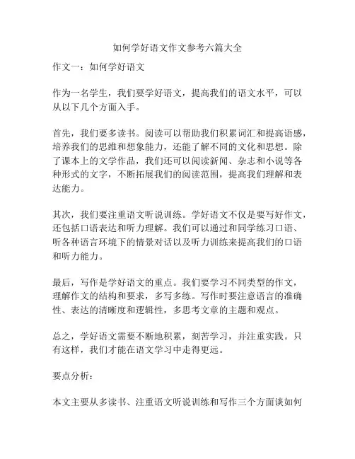 如何学好语文作文参考六篇大全