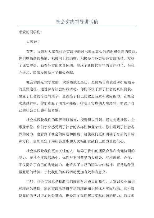 社会实践领导讲话稿