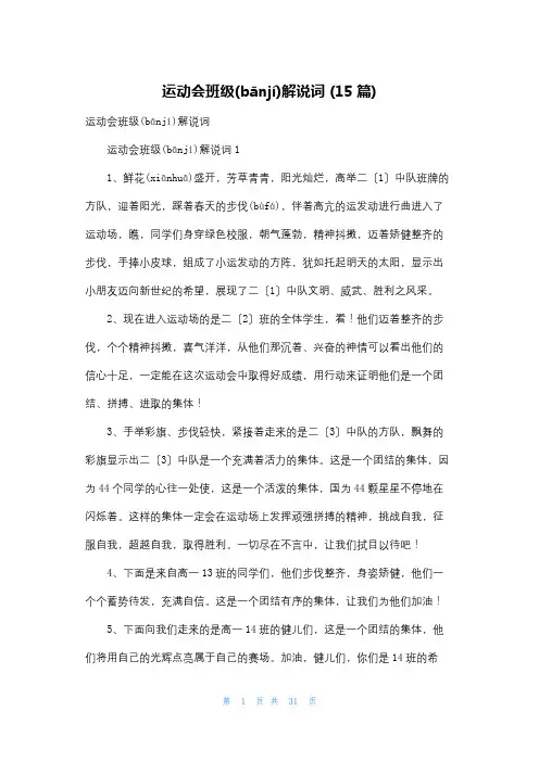 运动会班级解说词 (15篇)