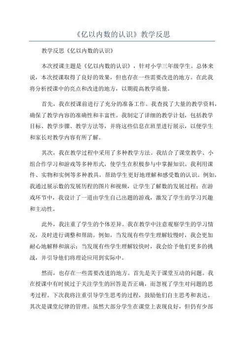 《亿以内数的认识》教学反思