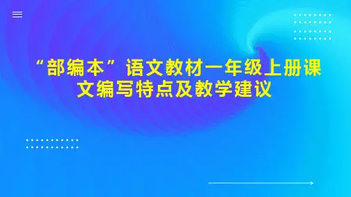 “部编本”语文教材一年级上册课文编写特点及教学建议