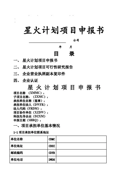 整理星火计划项目申报书