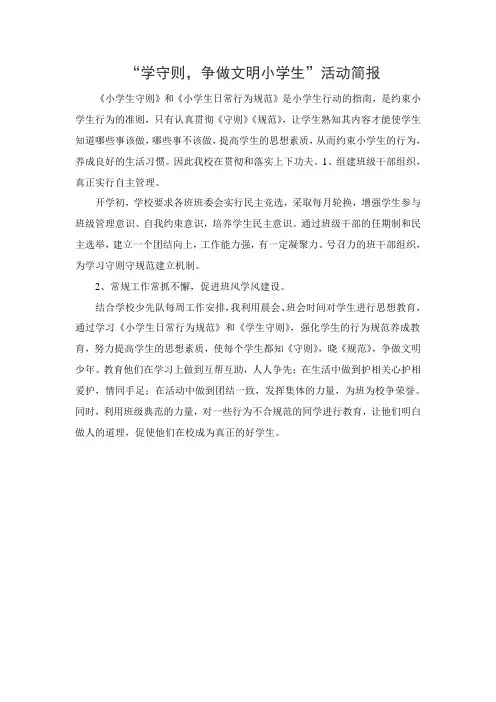 “学守则,争做文明小学生”活动简报