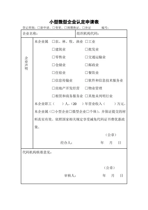 《小型微型企业认定申请表》(2015版)